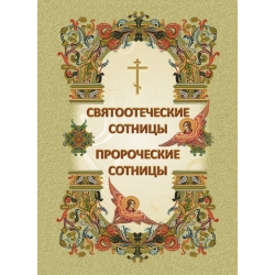 Святоотеческие сотницы. Пророческие сотницы Святоотеческие сотницы. Пророческие сотницы